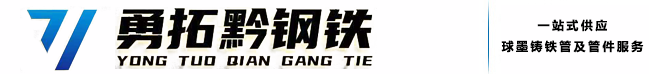 贵州勇拓黔钢铁有限公司_贵州球墨铸铁管_贵州柔性铸铁管